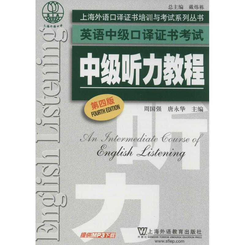 [M]中级听力教程-9787544635271