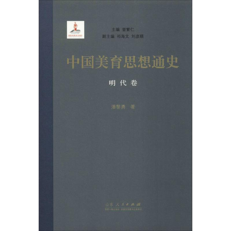 [M]中国美育思想通史 明代卷-9787209104951高清大图
