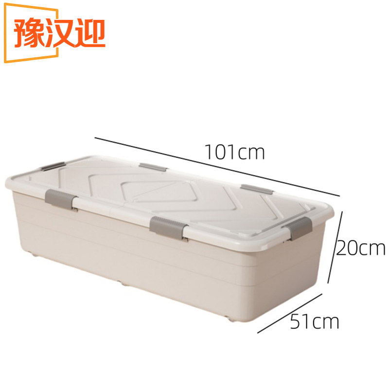 豫汉迎 床底收纳箱 储物盒101*51*20cm个 多规格