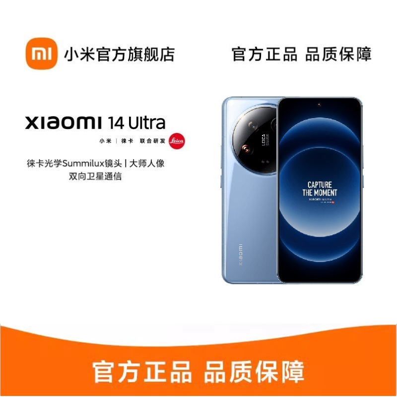 小米14 Ultra 徕卡光学Summilux镜头 大师人像 双向卫星通信 小米澎湃OS 骁龙8Gen3 16GB+1TB 龙晶蓝 小米手机5G