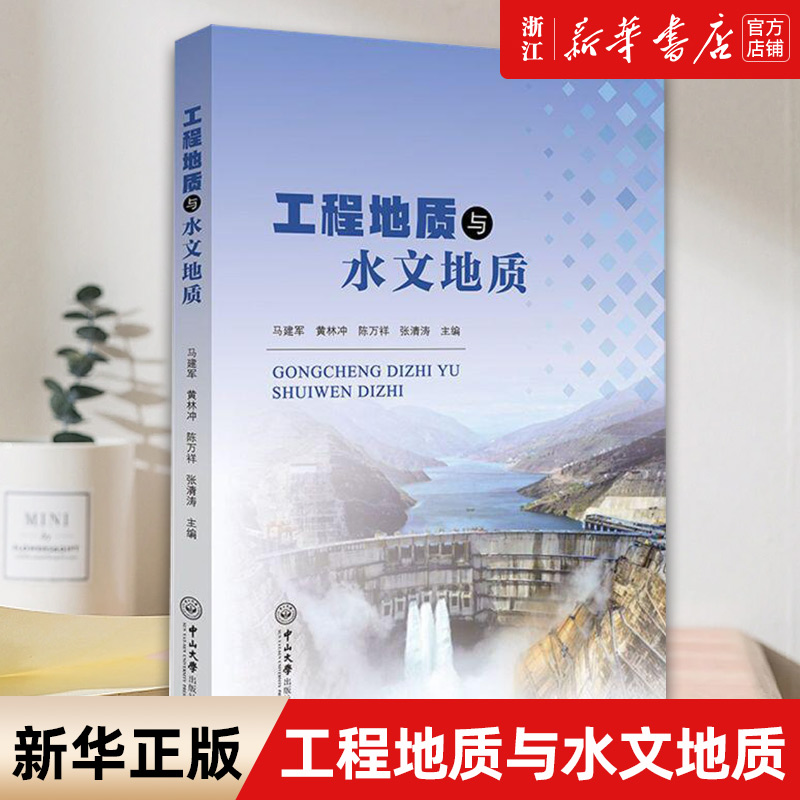 [正版]书店工程地质与水文地质 编者:马建军 书籍高清大图