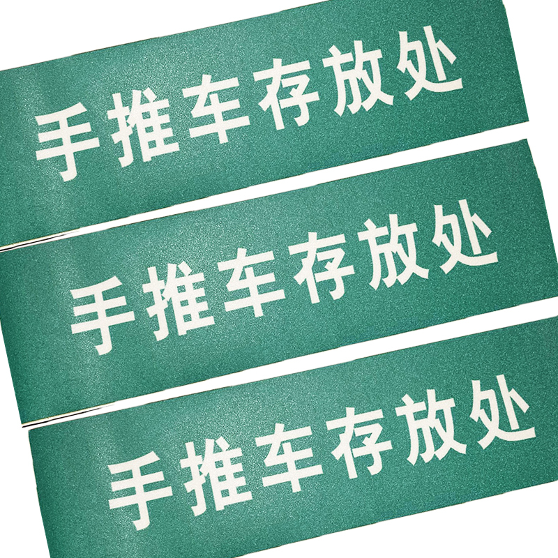 金穗慧采 6705 6S贴纸物料不干胶标识,手推车存放处 35.5x9cm 20个起订