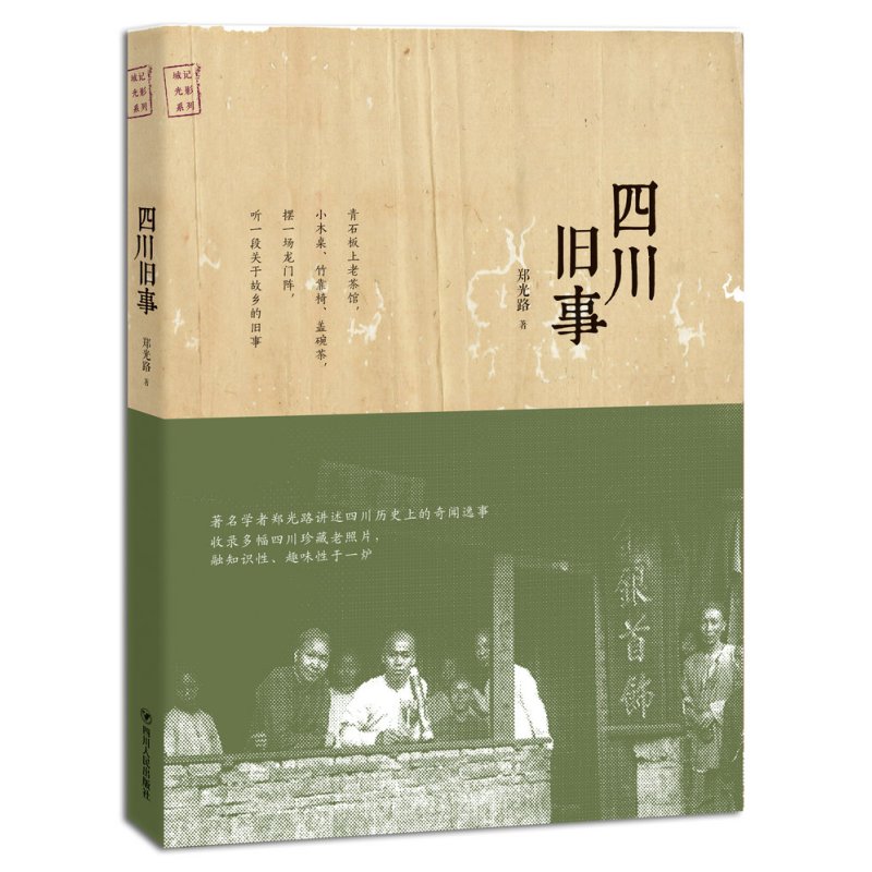 [正版] 四川旧事 郑光路 著 中国通史社科 图书籍 四川出版社有限公司 地方史志 书籍