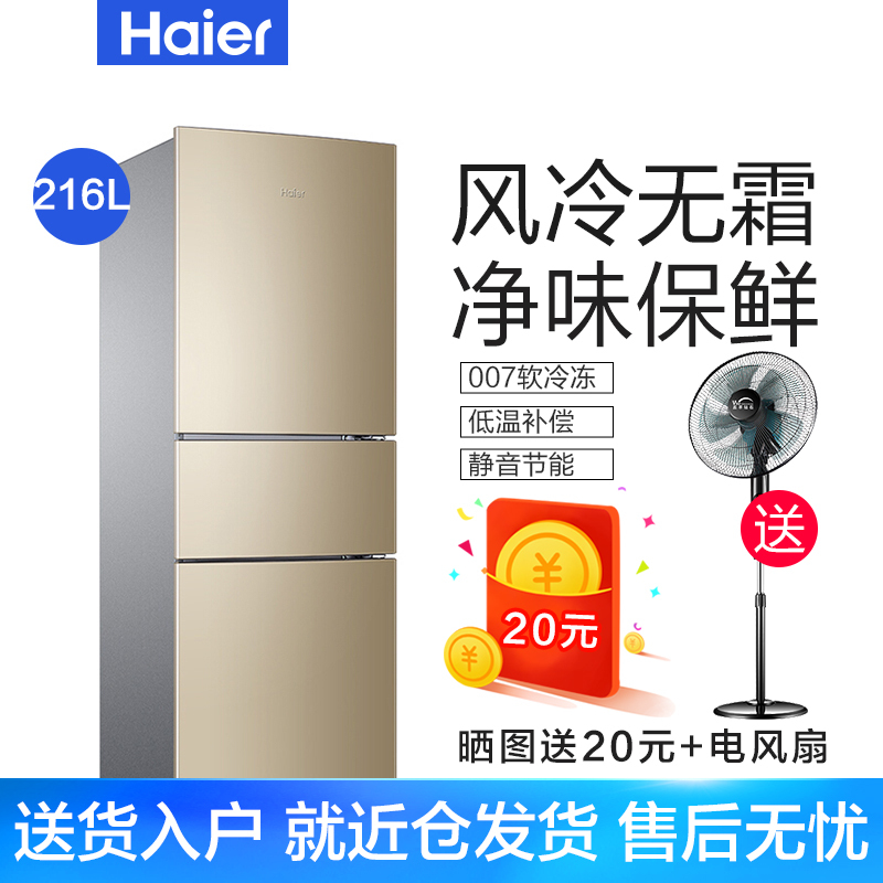 Haier/海尔冰箱三门冰箱风冷无霜大容量定频节能216升家用电冰箱2级能效BCD-216WMPT