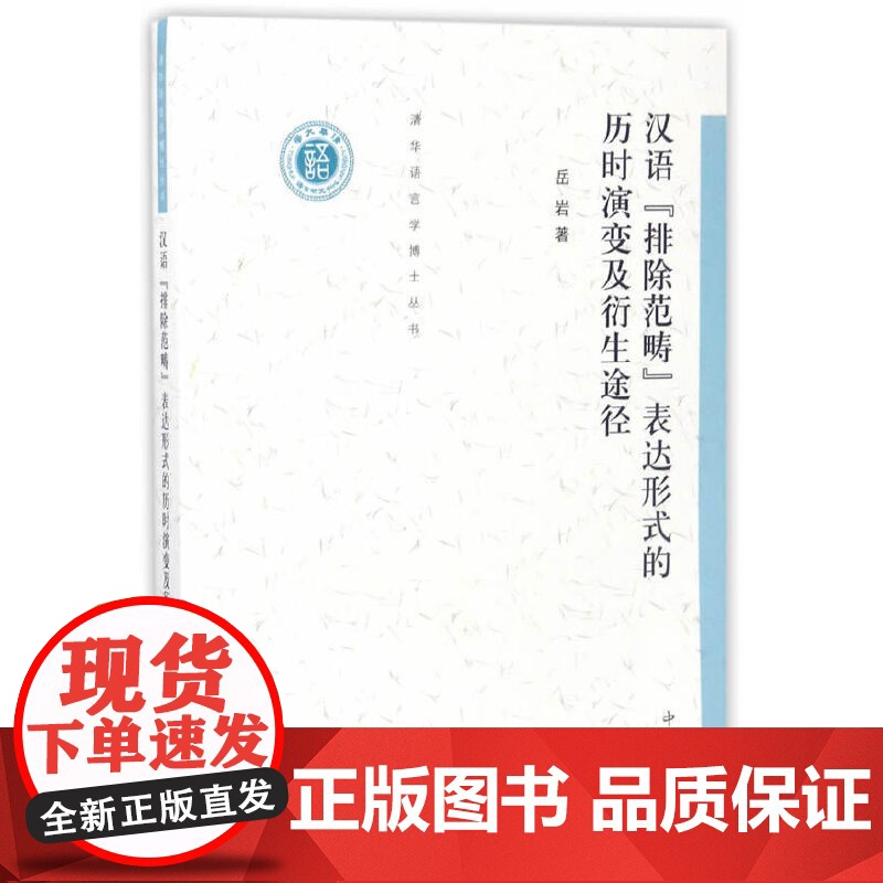 汉语“排除范畴”表达形式的历时演变及衍生途径高清大图