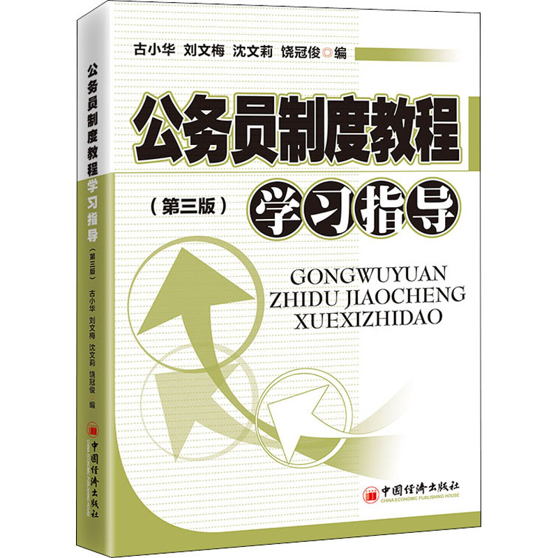 正版新书】公务员制度教程学习指导(第3版)古小华 等 编978751366