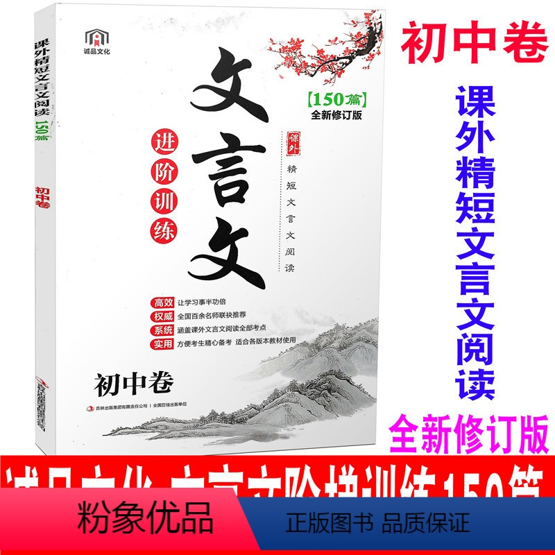 [正版] 2020新版 诚品文化 课外精短文言文阅读进阶训练150篇 初中卷 七八九789年级中考培优阅读文言文训练