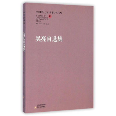 醉染图书吴亮自选集/中国当代艺术批评文库9787537842556