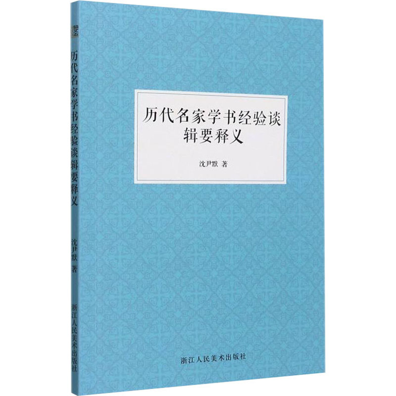 醉染图书历代名家学书经验谈辑要释义9787534093692高清大图