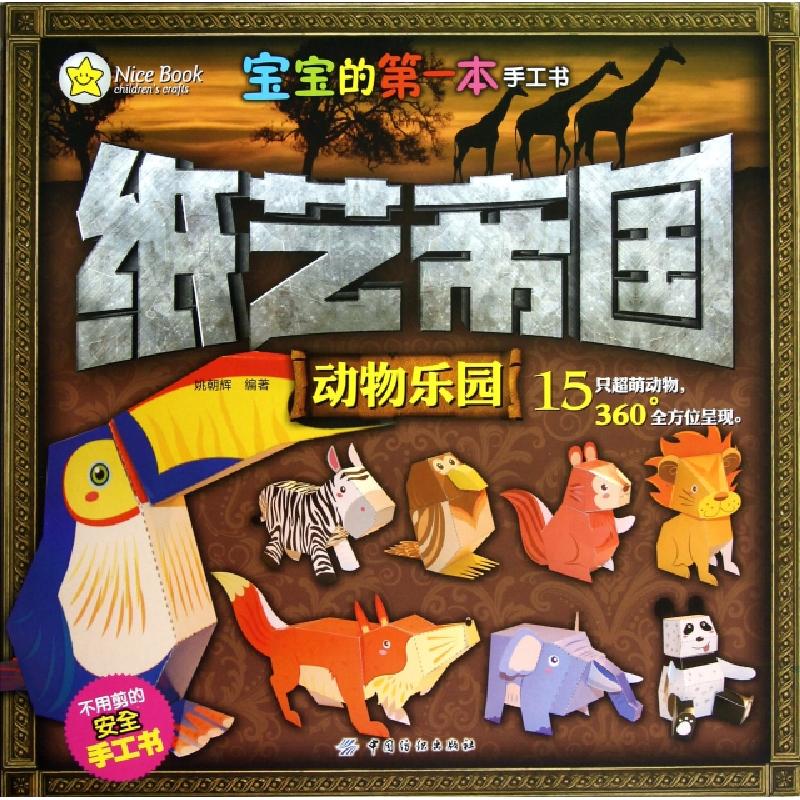 正版新书】纸艺帝国(动物乐园)/宝宝的第一本手工书姚朝辉9787506