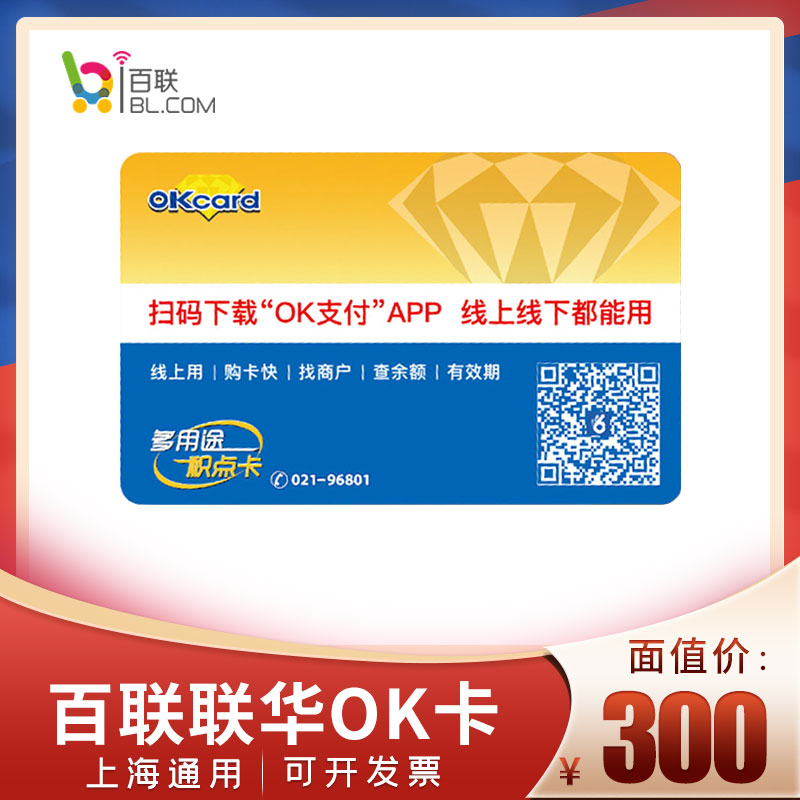 [实体卡]联华ok卡300元 联华百联ok购物卡礼品卡 百联蓝卡 限上海使用