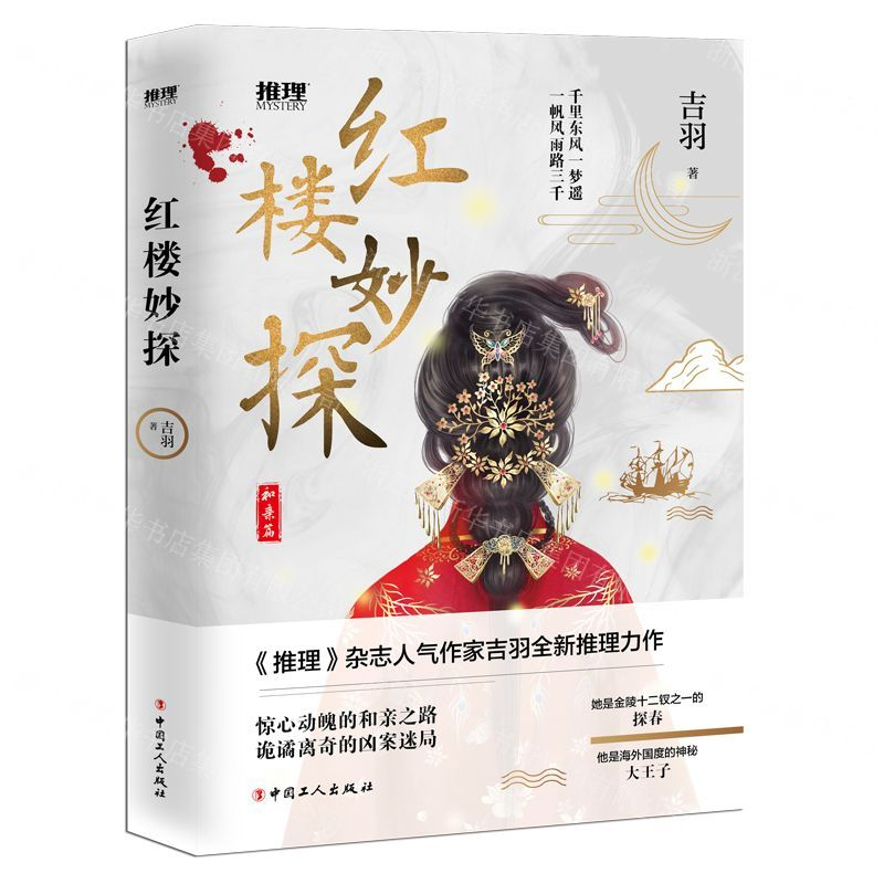 [M]红楼妙探-9787500872221高清大图