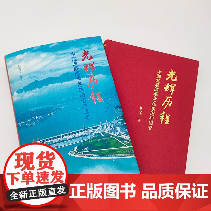 2023新书 光辉历程——中国发展改革40年亲历与思考 张国宝著 人民出版社高清大图