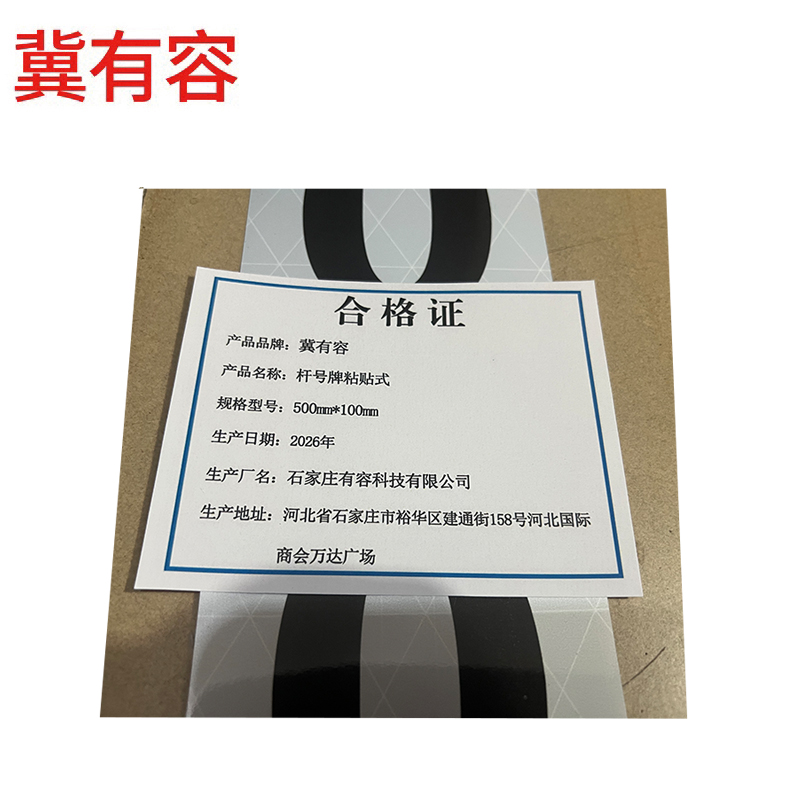 冀有容 杆号牌粘贴式 500mm*100mm 块高清大图