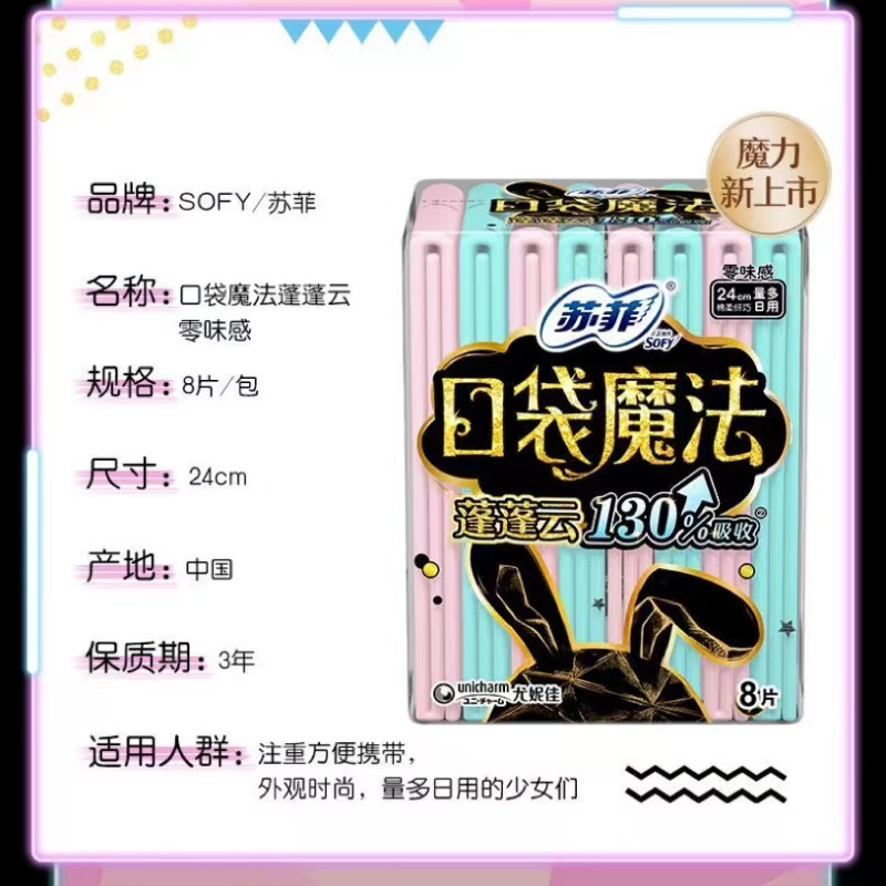 苏菲口袋魔法蓬蓬云 零味感8片*5包