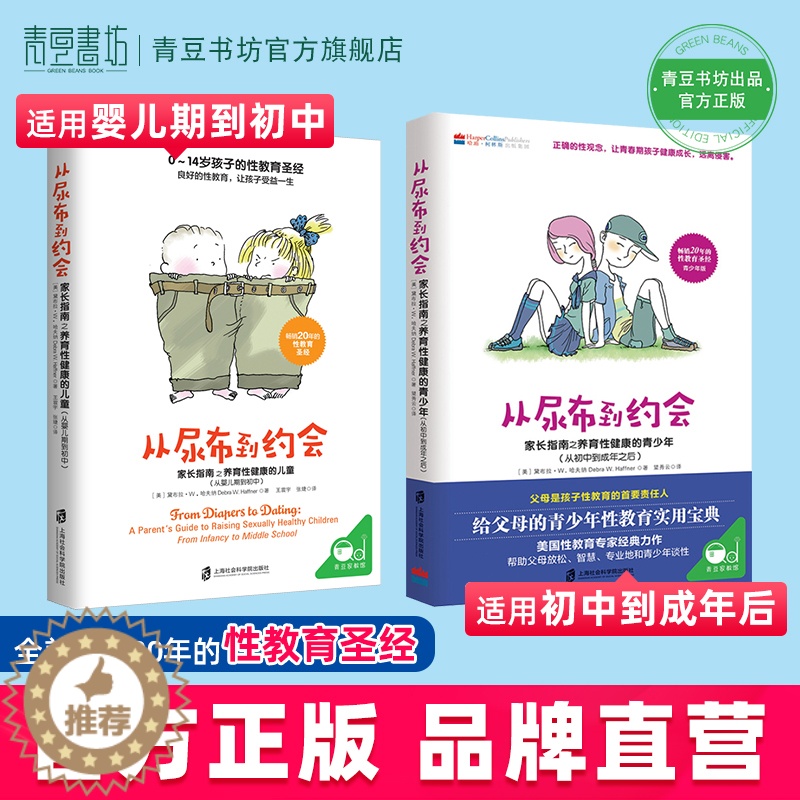 [醉染正版]从尿布到约会全套2册 黛布拉·哈夫纳著 青少年儿童性教育的书籍如何养育男孩女孩育儿家庭教育孩子父母必读成长捕高清大图