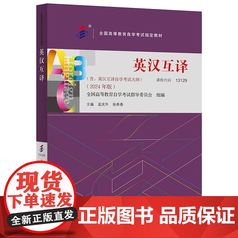 书外研社]英汉互译(2024年版)自考