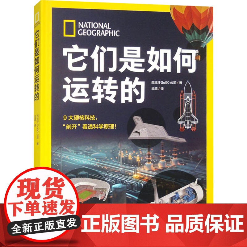 它们是如何运转的 西班牙So190公司 著 科普读物高清大图