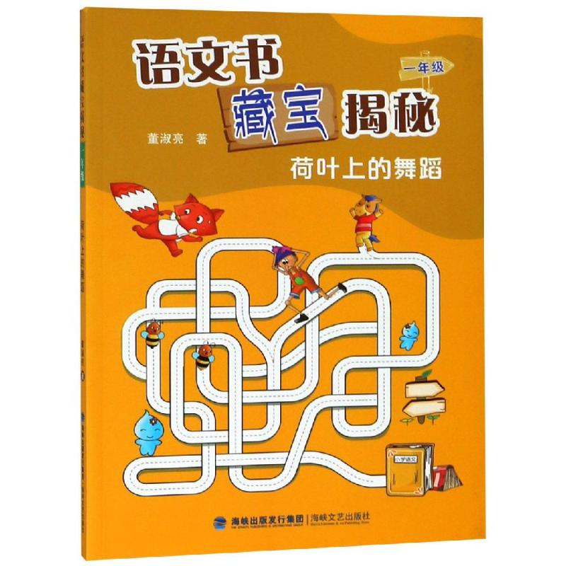 醉染图书1年级(荷叶上的舞蹈)/语文书藏宝揭秘9787555003519高清大图