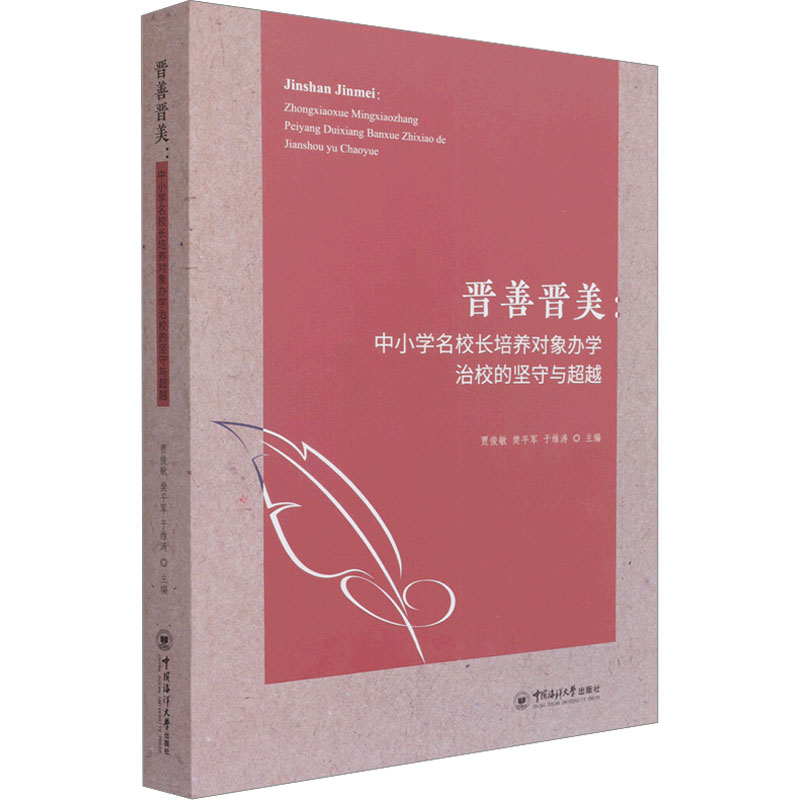 晋善晋美中小学名校长培养对象办学治校的坚守与超越 文化设计制度构建规划 校长培养理论实践参考建议书籍56W1F9高清大图