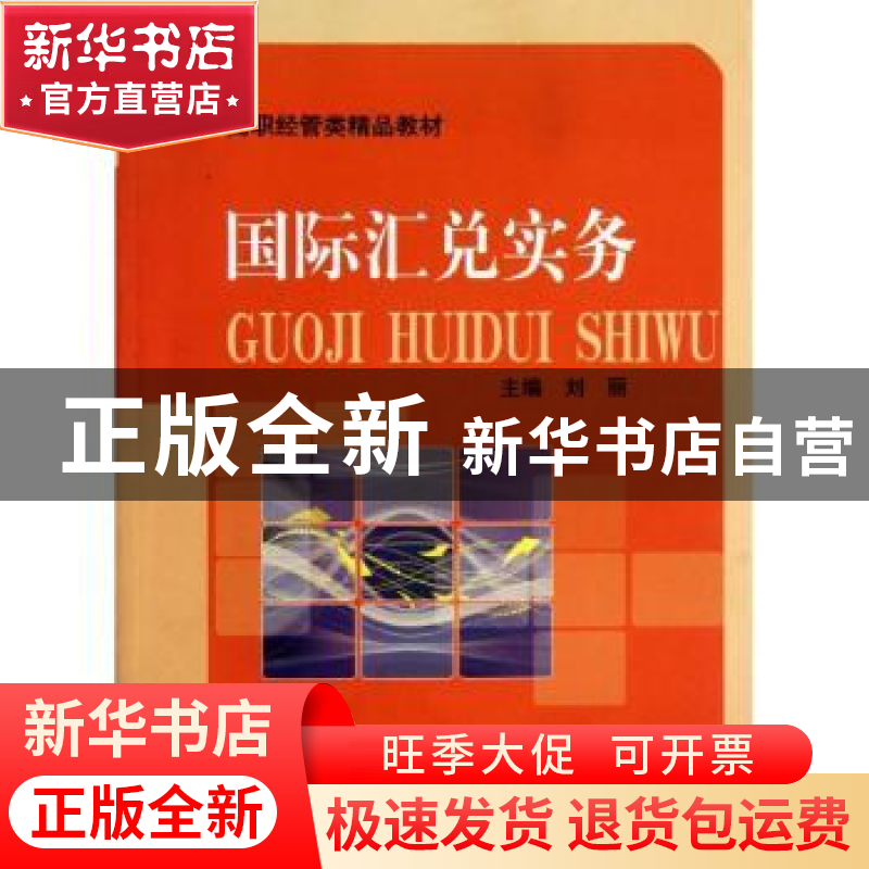 正版 国际汇兑实务 刘丽主编 中国科学技术大学出版社 9787312031
