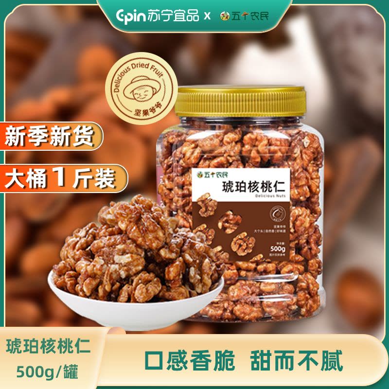 五个农民蜂蜜味琥珀核桃仁500g坚果清甜香脆营养健康休闲零食图片