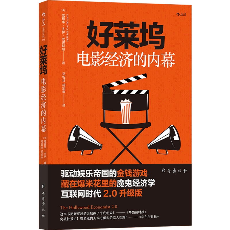 [正版]好莱坞电影经济的内幕互联网时代2.0升级版电影语言剪辑镜头语法拍电影摄影技艺视频音乐电影剪辑技巧教程艺术书可搭高清大图