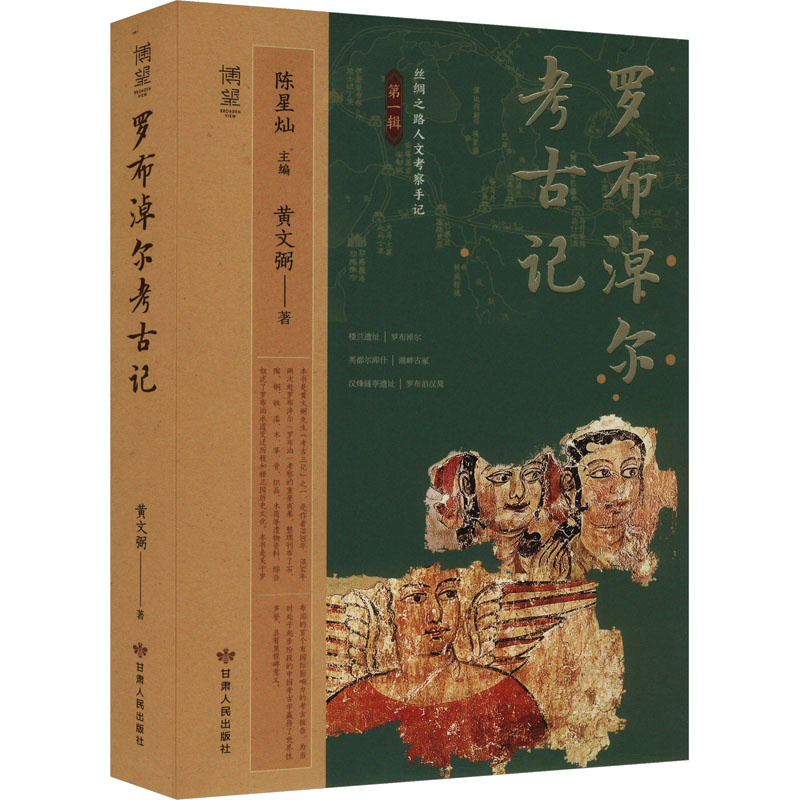 正版新书】罗布淖尔考古记黄文弼 著 陈星灿 编9787226060049