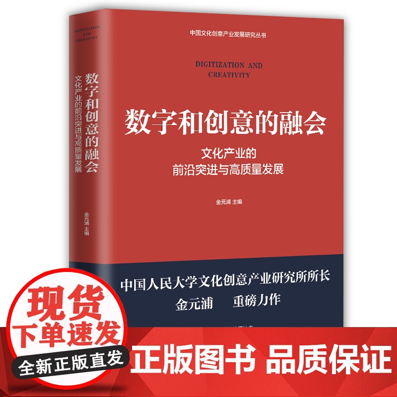 数字和创意的融会文化产业的前沿突进与高质量发展 金元浦主编 中国工人出版社店正版 文化产业产业发展研究 社会科学书籍高清大图