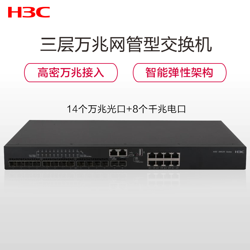 华三（H3C）S6520-22SG-SI万兆网管型企业级交换机