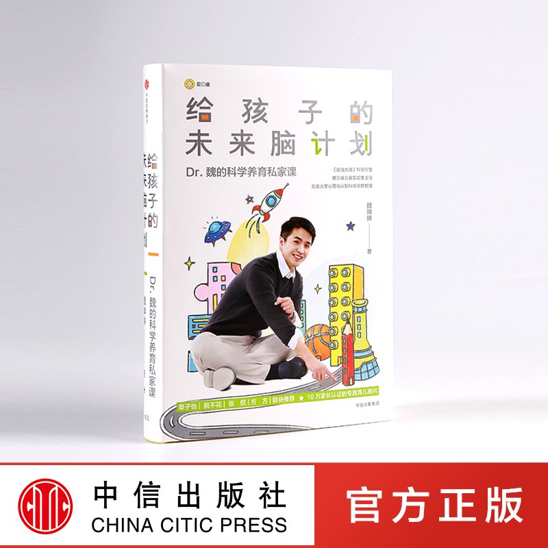 [正版]给孩子的未来脑计划 魏坤琳(市场版) 家庭教育 手把手教你科学育儿 科学养育私家课 出版社图书高清大图