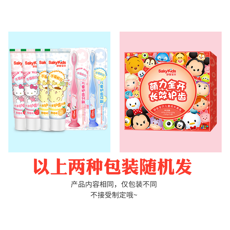 舒客(Saky)舒克儿童牙膏套装IP定制2-12岁换牙期防蛀可食可吞咽(儿童成长牙膏*4送成长牙刷*2)高清大图