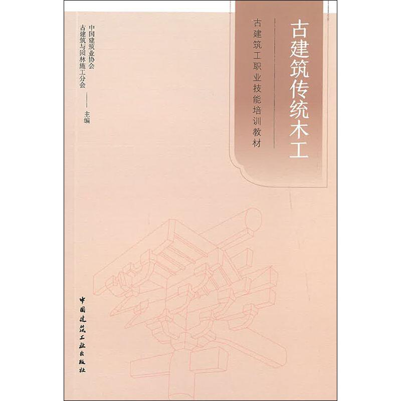 [M]古建筑传统木工-9787112237593高清大图