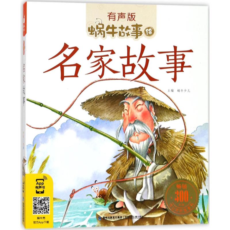 蜗牛故事绘:名家故事(有声版)