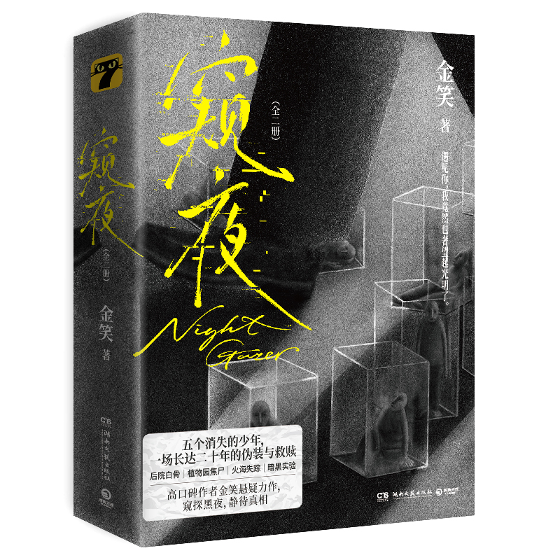 正版新书]窥夜:全二册(亲签)金笑 著9787572622472高清大图