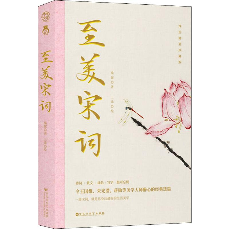醉染图书至美宋词9787550034778高清大图