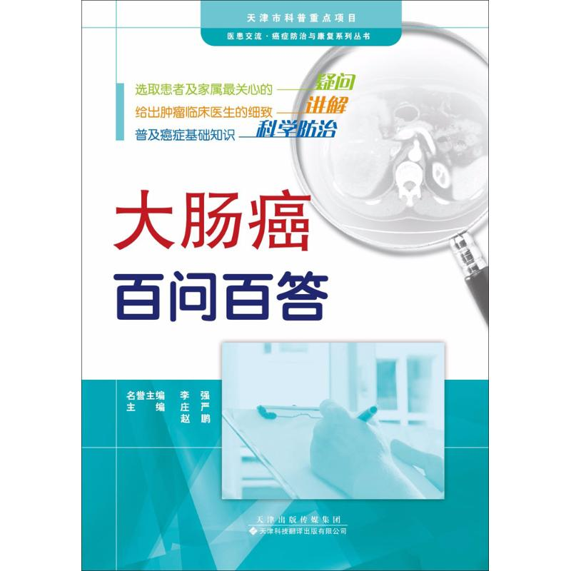 【M】大肠癌百问百答-9787543337039