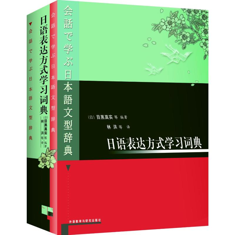 [M]日语表达方式学习词典-9787560023670高清大图