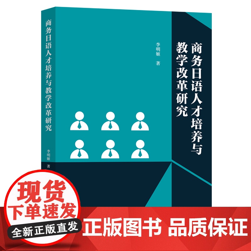 商务日语人才培养与教学改革研究高清大图