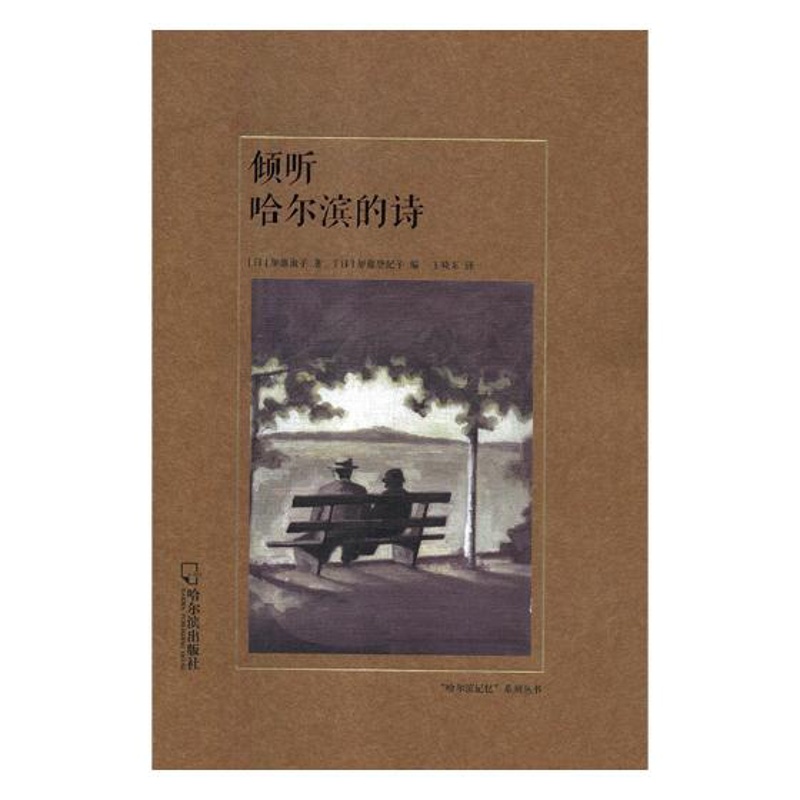 [醉染正版]正版 倾听哈尔滨的诗 加藤淑子 书店 地方史志书籍高清大图