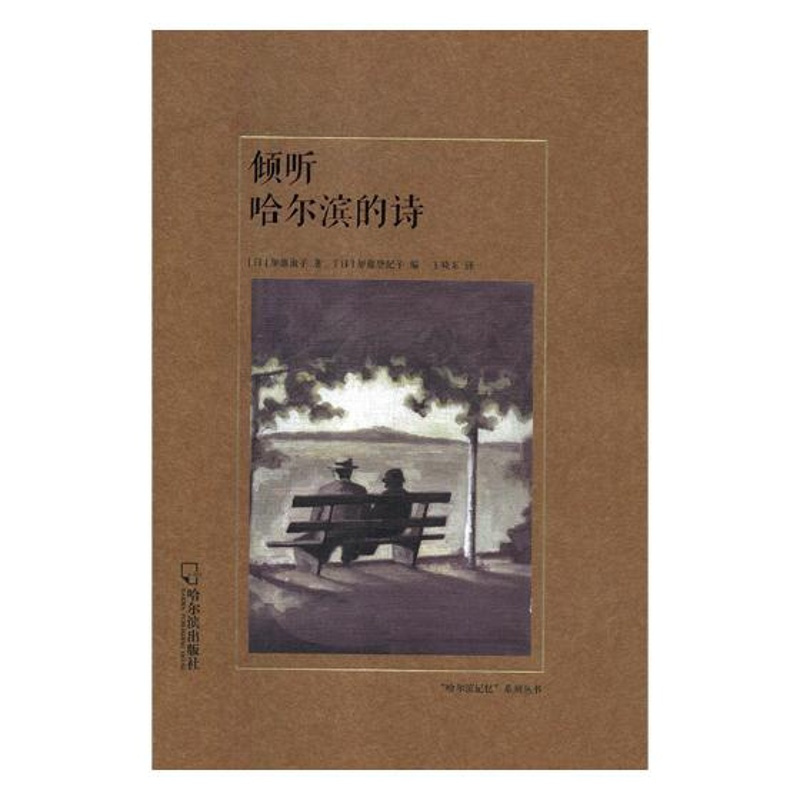 [醉染正版]正版 倾听哈尔滨的诗 加藤淑子 书店 地方史志书籍
