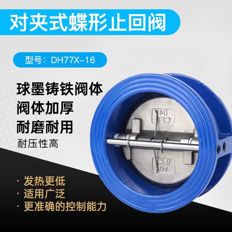 中锦科技 对夹蝶形止回阀 DH77-16Q DN65 台高清大图