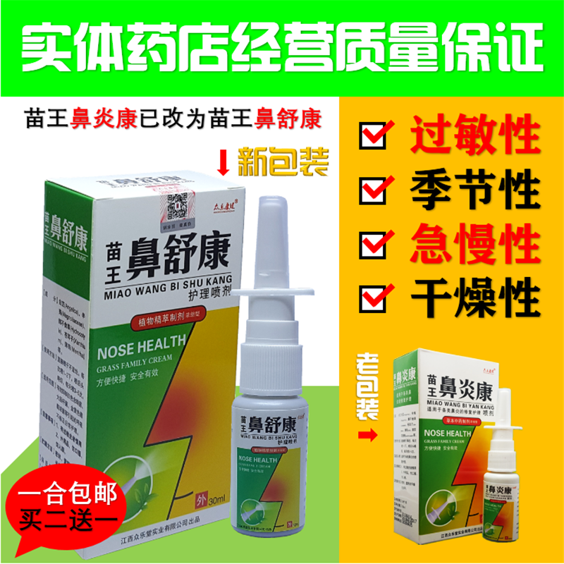 众乐康健苗王鼻炎康喷剂苗王鼻舒康喷剂止痒视频