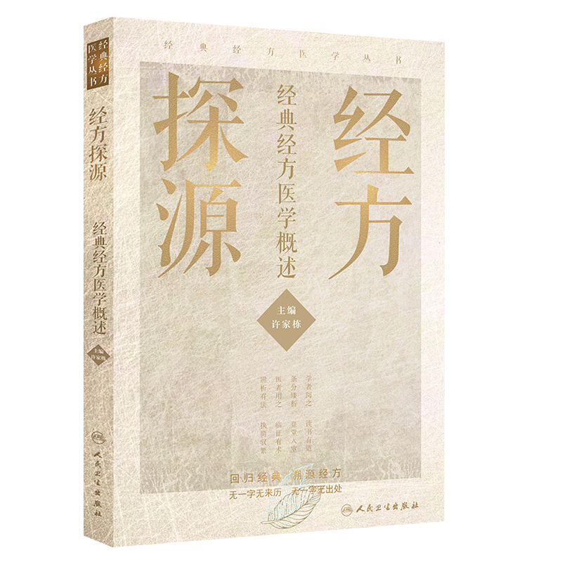 [正版]经方探源经典经方医学概述 许家栋 主编 张仲景伤寒论 六病中医临证经方辨治 病机解伤寒 人民卫生出版社 978