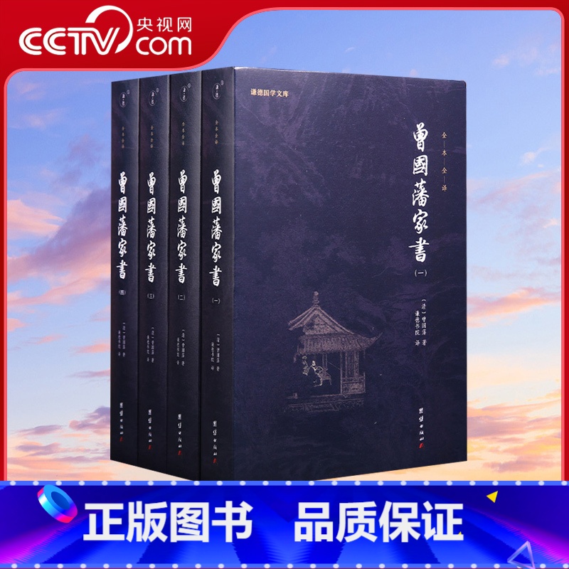 [正版]央视网曾国藩家书全集4册曾国藩传家训冰鉴日记经典名著书籍人物传记名人故事历史小说文学政商为人处世智慧书谦德国学高清大图