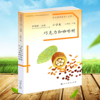 正版 语文素养读本丛书小学卷 二年级 上册+下册 2本套 成为你自己 巧克力和咖啡树语文素养丛书小学生语文 二年级语文上