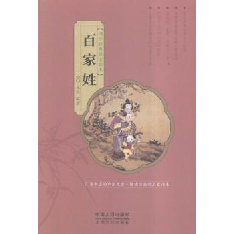 诺森百家姓文景编著9787510140105中国人口出版社