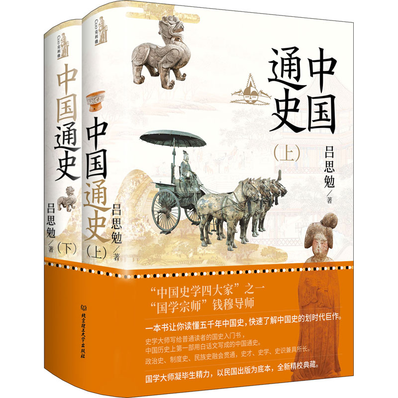 醉染图书中国通史(全2册)9787568293914高清大图