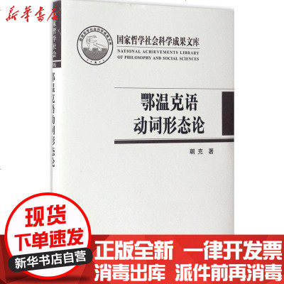 鄂温克语动词形态论 朝克著 摘要书评在线阅读 苏宁易购图书