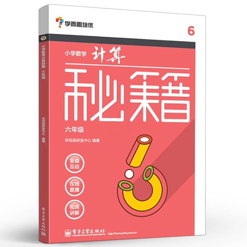 [正版] 学而思培优 小学数学计算秘籍 六年级 计算思维拓展训练 计算技巧 小学口算速算本 电子工业 小学教辅